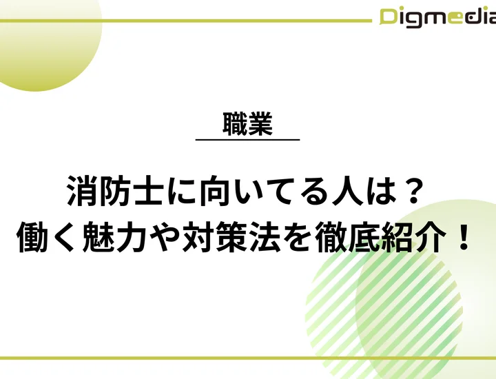 消防士に向いてる人は？働く魅力や必要なスキル・対策法を徹底紹介！